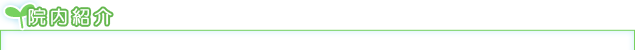院内紹介