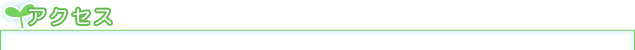 アクセス