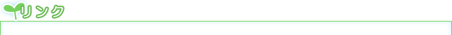 リンク